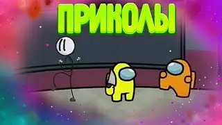 Приколы в АМОНГ АС!ПРИКОЛЫ В Among Us!!