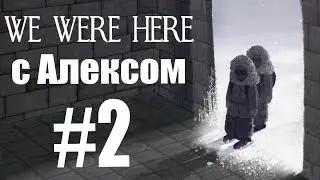 WE WERE HERE. #2. Кооп с Алексом. ФИНАЛ.