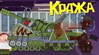 Кража - мультики про танки