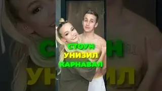 САША СТОУН СВЁЛ ТАТУ С КАРНАВАЛ 🐍