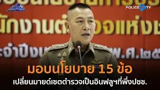 “บิ๊กต่าย” มอบนโยบาย 15 ข้อ เปลี่ยนมายด์เซตตร.เป็นอินฟลูฯที่พึ่งปชช. |  รอบวันทันเหตุการณ์ 05 พ.ย.67