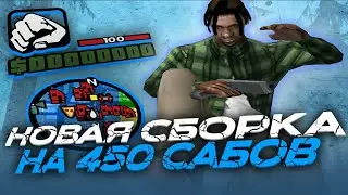 СЛИВ ПРИВАТНОЙ СЕРОЙ СБОРКИ НА 450 ПОДПИСЧИКОВ GTA SAMP EVOLVE RP