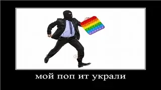 мой поп ит украли