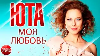 МОЯ ЛЮБОВЬ ✪  ХОРОШАЯ ПЕСНЯ ✪ ЮТА ✪