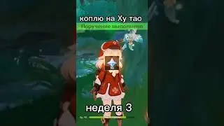 Коплю на Ху тао геншин 3.3-4