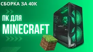 ПК ДЛЯ MINECRAFT! ИДЕАЛЬНАЯ СБОРКА ЗА 40К