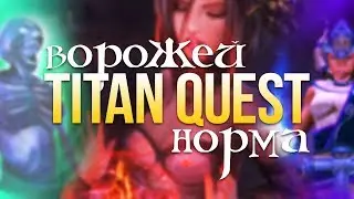 Titan Quest Ворожей. Дух + Грёзы. Титан Квест Ворожей. Норма. Восток #2
