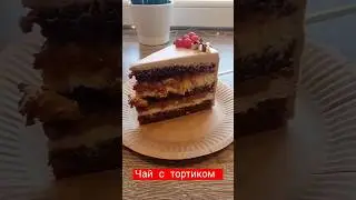 Чай с тортиком в пасмурный день 