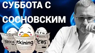СУББОТА С СОСНОВСКИМ. Политика, ядерные угрозы и моральные ориентиры. Запад боится, Россия спокойна