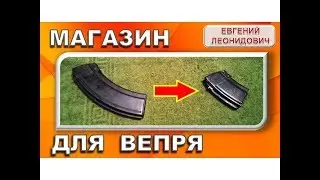 Магазин 10 мест на ВЕПРЬ
