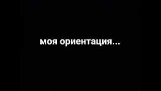 Признание. Моя ориентация.