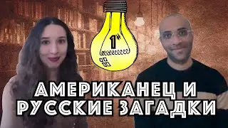 Парень-американец разгадывает русские загадки