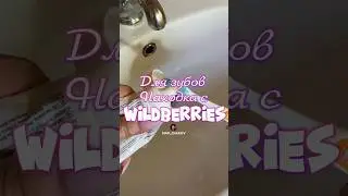 Обзор находка для Зубов с Wildberries. Артикул в комментариях. 