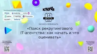 Поиск рекрутингового IT-агентства: как начать и что оценивать