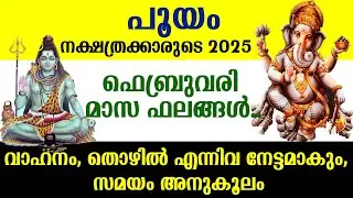 പൂയം 2025 ഫിബ്രവരിമാസ ഫലങ്ങൾ.. വാഹനം, തൊഴിൽ എന്നിവ നേട്ടമാകും | Pooyam Nakshathram February 2025