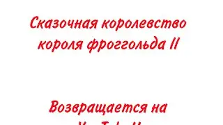 ￼ Сказочная королевство короля фроггольда ll трейлер ￼￼ возвращения на YouTube ￼