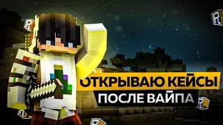 Майнкрафт но я открываю кейсы с рилликами после вайпа?