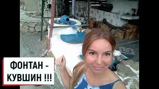 ФОНТАН -  КУВШИН !!!