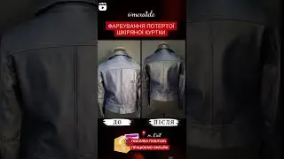 🤩Фарбування потертої шкіряної куртки 🔥 До / після ! #shorts Mexatele