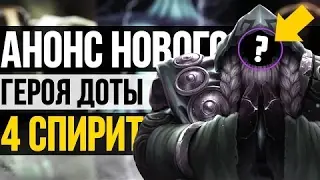 НОВЫЙ ПЕРСОНАЖ В ДОТЕ 2! ЧЕТВЕРТЫЙ СПИРИТ! АНОНС ОТ VALVE!