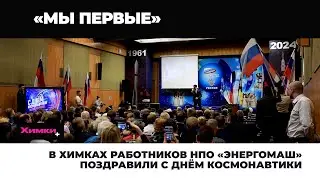 В ХИМКАХ РАБОТНИКОВ НПО «ЭНЕРГОМАШ» ПОЗДРАВИЛИ С ДНЁМ КОСМОНАВТИКИ