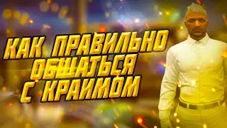 Как правильно общаться с краймом (GTA 5 RP, LaMesa)