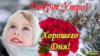 Доброе Утро! Хорошего Дня! Красивая Открытка С Классной Музыкой! Самого Лучшего Дня!