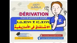 ⵜⴰⵡⴰⴼⵓⵖⵜ - dérivation - الاشتقاق  وأنواع الاسم في الامازيغية