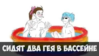 ОЗВУЧКА комиксов Sally Face - Сидят два парня в бассейне...