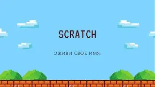 Scratch. Оживи своё имя.