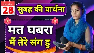 Morning Prayer | मत घबरा मैं तेरे संग हूँ | Pita Parmeshwar Ki Prathna