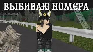 ВЫБИВАЮ НОМЕРА В RCD:Piter #2!