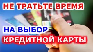 Не тратьте время на выбор кредитной карты с кэшбэком!
