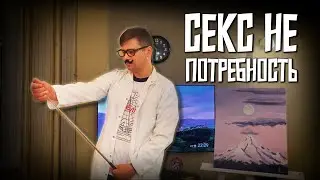 Сексолог о сексе / #Стендаплекция