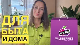 УДОБНЫЕ ТОВАРЫ ДЛЯ ДОМА и БЫТА с Wildberries 🔥 Покупки для себя и семьи