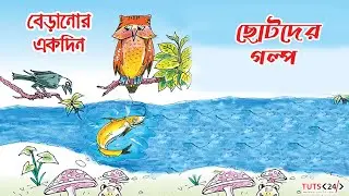 বেড়ানোর একদিন | Beranor Ekdin