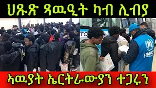 🚨ህጹጽ ጻዉዒት ካብ ሊብያ! ኣዉያት ኤርትራውያን ተጋሩን ካብ ሊብያ ዝብልዎ ዘለዉ! 16 March 2025