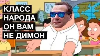 Он вам не Димон | Класс народа