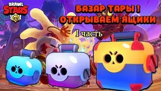 ПЕРВЫЙ СЕЗОН БРАВЛ СТАРС! БАЗАР ТАРЫ ! ОТКРЫВАЕМ ЯЩИКИ !