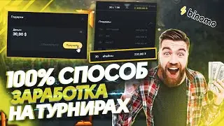 СЛИВАЮ 100% Способ ЗАРАБОТКА На ТУРНИРАХ Биномо! Как Победить В Турнире Binomo? Опционы
