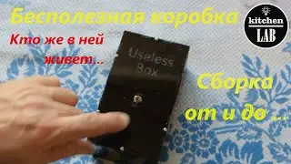 Собираю бесполезную коробку. Useless box.