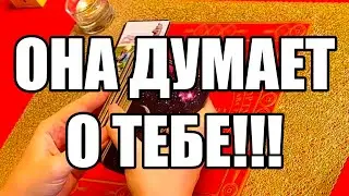 Она думает о тебе! Истина ТаРО для мужчин