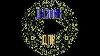 ДПИ, Дизайн ((ВГККиИ))