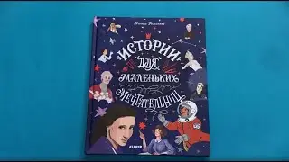 Истории для маленьких мечтательниц (7+)