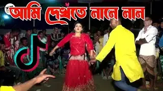 আমি দেখতে লালে লাল | Ami Dekhte Lale Lal | Bangla New Dance 2024 | Shamim Dance Gruop