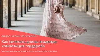 Как сочетать длины в одежде: композиция гардероба