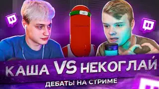 КАША И НЕКОГЛАЙ - ЭПИЧЕСКИЙ СТРИМ