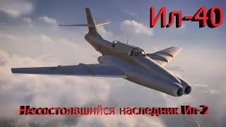 Ил 40.Несостоявшийся наследник Ил 2.История создания, и зачем ему сделали ноздри?