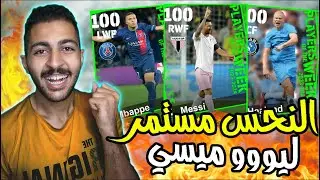 تفتيح اكبر بكج نجوم اسبوع في بيس 2024 موبايل 😳🔥 eFootball 2024 Mobile