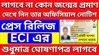 ✅ECI Official Update: লাগবে না আর জন্মের প্রমাণ !নিজের /বাবা মাযের,কাউকেই নয় Dekhun Notun Niyom 2025